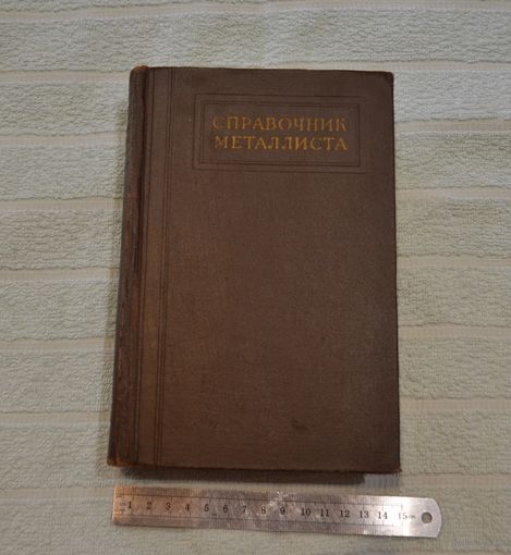 Справочник металлиста. 1961 г.