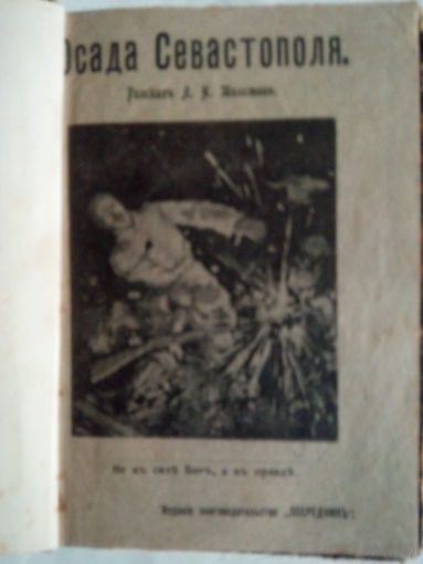 Осада Севастополя.Разсказъ Л.Н.Толстого.Москва.1906.
