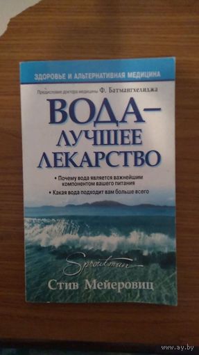 Стив Мейерович Вода - лучшее лекарство Предисловие Ф. Батмангхелидж Серия Здоровье в любом возрасте мягкая обложка  2005