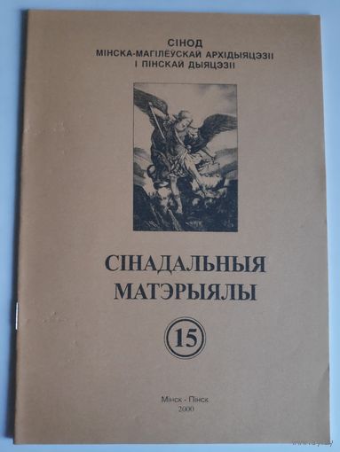 Materialy synodalne. (15) 2000. Synodu archidiecezji Minsko-Mohylewskiej, dicezji Pinskiej.