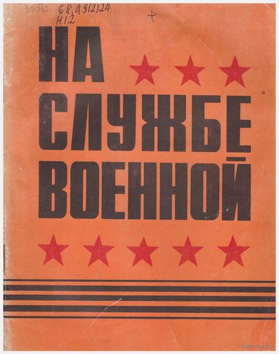 На службе военной