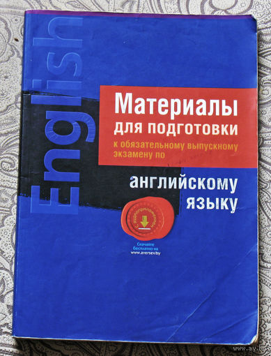 Материалы для подготовки к обязательному выпускному экзамену по английскому языку.