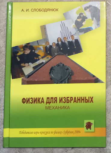 А.И.Слободянюк Физика для избранных. Механика