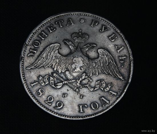 Аукцион с рубля Шикарный РУБЛЬ 1829 СПБ НГ Серебро Николай I.  ОРИГИНАЛ  В коллекцию Смотрите также другие мои лоты  Лот 28