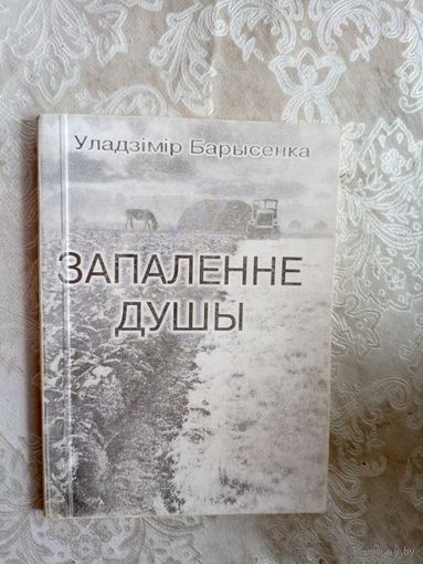 У.Барысенка"Запаленне душы"\101 С личной подписью автора.