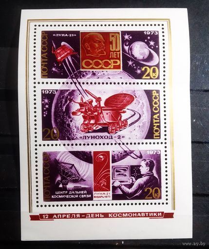 СССР 1973 год День космонавтики