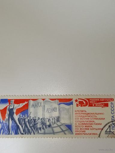 Марка СССР 1971 год Решения 24 съезда КПСС