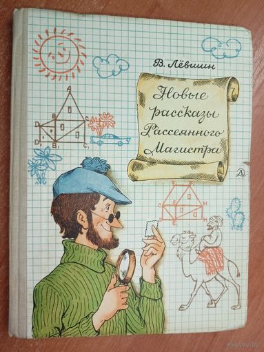Владимир Лёвшин "Новые рассказы Рассеянного магистра"