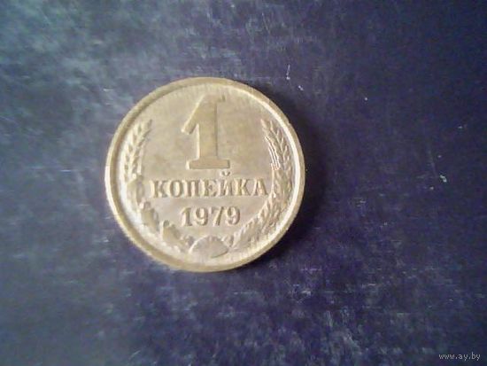 Монеты. СССР 1 Копейка 1979