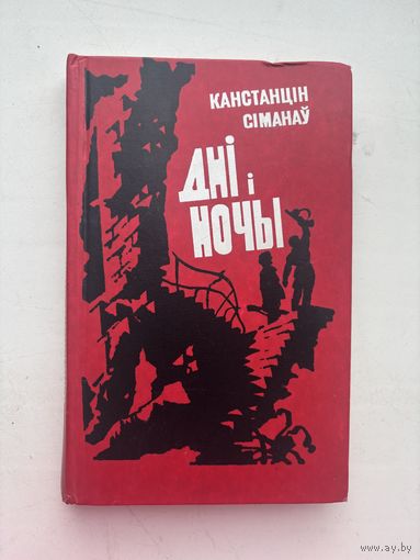 Константин Сименау дни и ночы на белорусском языке