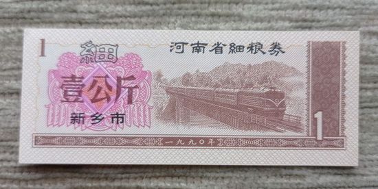 Werty71 Китай Прод купон 1 Единица 1981 провинция Хэби UNC банкнота Поезд ЖД