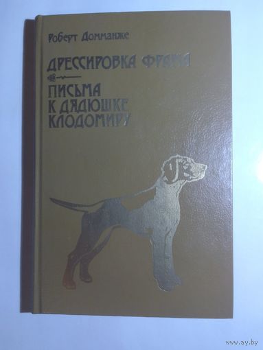 Р. Домманже. Дрессировка Фрама. Письма к дядюшке Клодомиру