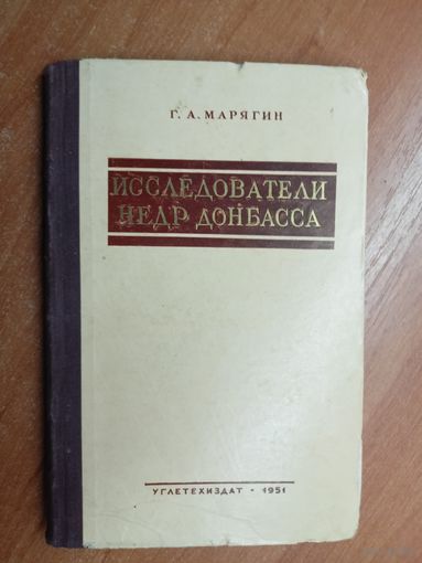 Георгий Марягин "Исследователи недр Донбасса"