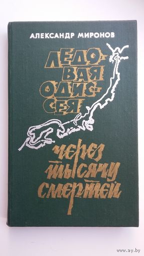 Александр Миронов - Ледовая одиссея. Через тысячу смертей: повести