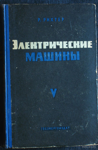 Р.Рихтер Электрические машины. том 5. Коллекторные машины однофазного и многофазного переменного тока. Регулировочные агрегаты.