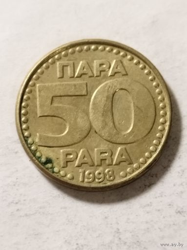 Югославия 50 пара 1998