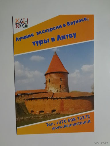 Календарик 2015 г. Лучшие экскурсии в Каунасе, туры в Литву.