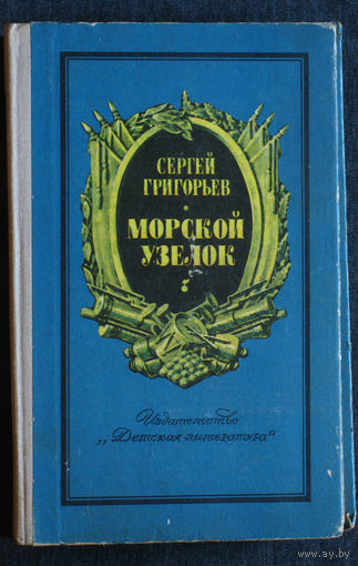 Сергей Григорьев Морской узелок