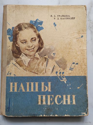 Иллюстрированная редкая книга на белорусском языке. Наши песни. 1964 г.
