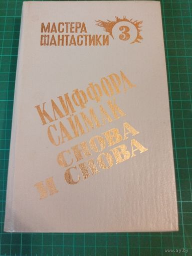 Снова и снова. Клиффорд Саймак. Мастера фантастики