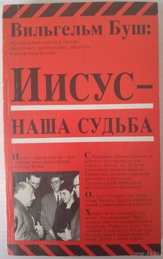 Вильгельм Буш. Иисус - наша судьба.