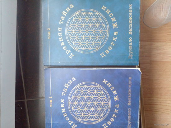 Мельхиседек Друнвало. Древняя тайна Цветка Жизни (2 тома). 2006.