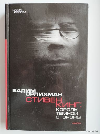 Вадим Эрлихман. Король темной стороны. Стивен Кинг в Америке и России // Серия: Новая Эврика