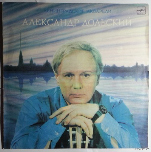 LP Александр Дольский - Ленинградские акварели (1984)
