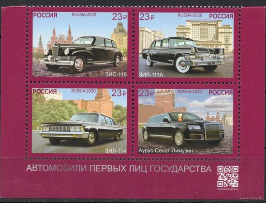 Россия 2020. Автомобили первых лиц государства 4 марки сцепка (1993)