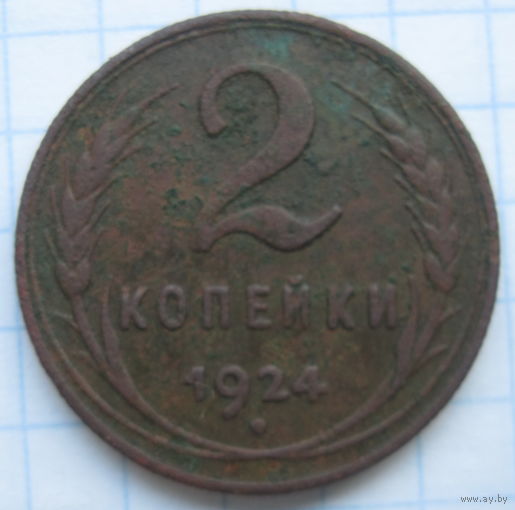 2 копейки 1924 г.