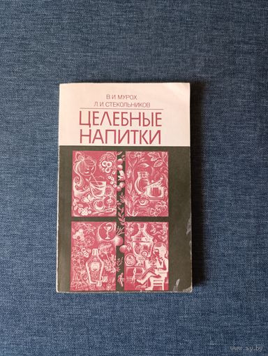 Книга. " Целебные Напитки ".