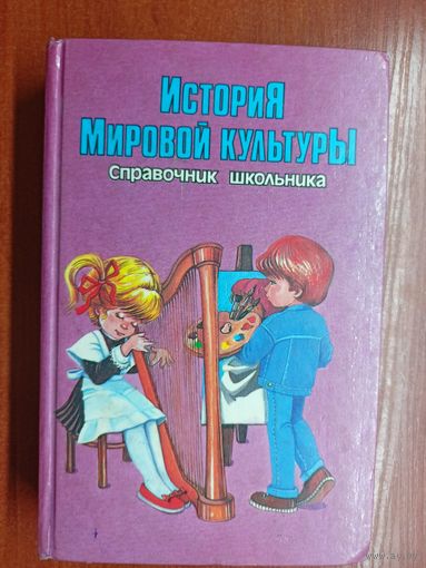 Справочник школьника "История Мировой культуры"