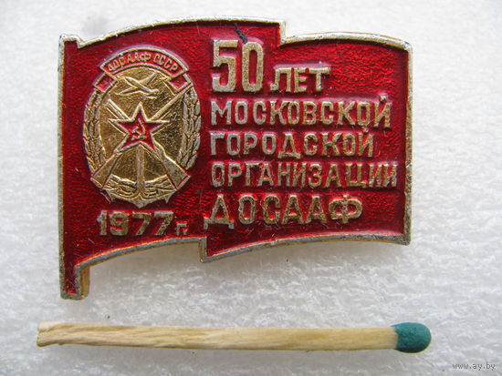 Знак. 50 лет Московской Городской организации ДОСААФ. 1977 г.
