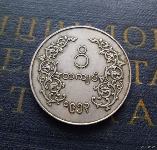 1 кьят 1953 Мьянма (Бирма) #01