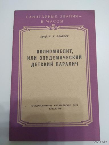 Полиомиелит. 1960