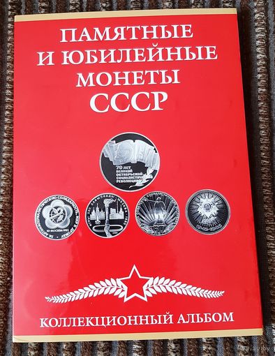 Набор юбилейных и памятных монет СССР. 68 штук.