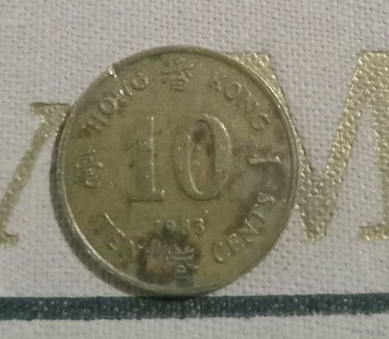 10 центов Гонконг 1983 г.в.