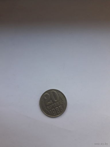 СССР 20 копеек 1988