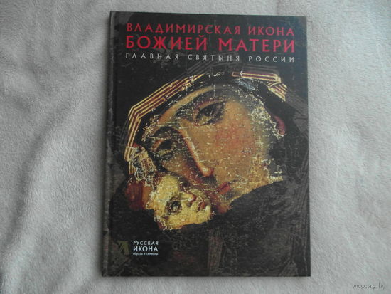 Щенникова Л.А. Владимирская Икона Божией Матери. Главная Святыня России. Серия: Русская икона. Образы и символы. СПб. Метропресс 2013г.