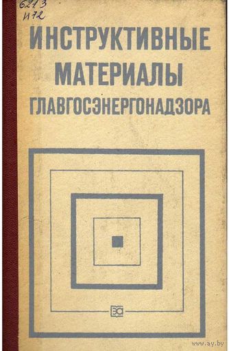 Инструктивные материалы главгосэнергонадзора
