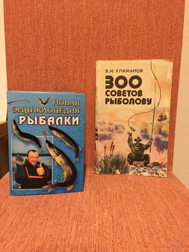 300 советов рыболову и Новая энциклопедия рыбалки