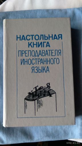 Настольная книга преподавателя иностранного языка. Справочное пособие Минск 1992 тв. пер.