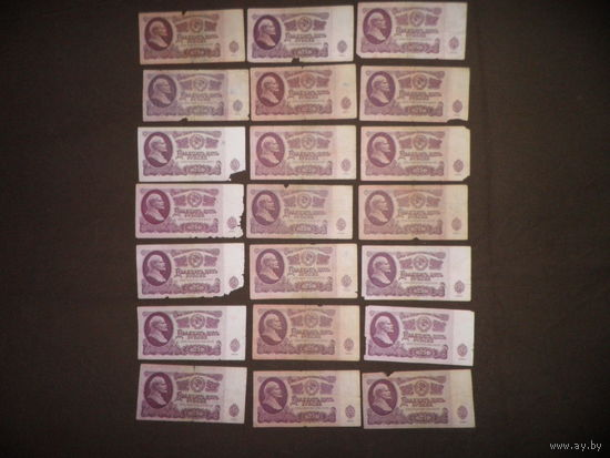 25 рублей 1961 г.СССР.21 шт.(лот 02).С рубля.
