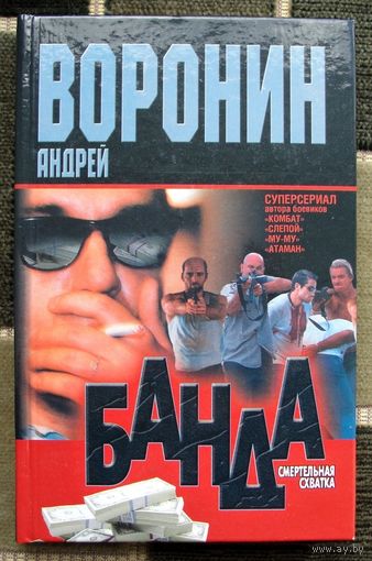 Андрей Воронин. Банда. Смертельная схватка.