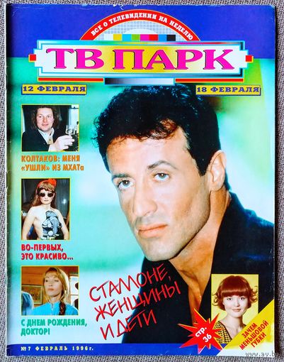 Журнал ТВ ПАРК #7,1996. Сильвестр Сталлоне, Сергей Колтаков, Джейн Сеймур, Глория Пирес, Роберто Баджо, Dire Straits, Aerosmith, Scatman Joe, Джеймс Бонд, С. Кинг, С. Фокс, П. Броснан, С. Шеперд.