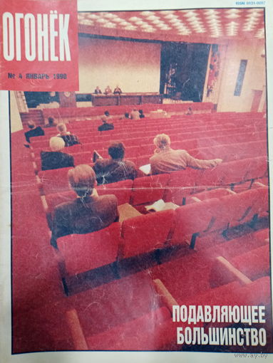 Журнал Огонёк 4 выпуск январь 1990