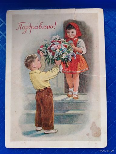 Поздравляю! Годына С. М. 1957 Прошла почту