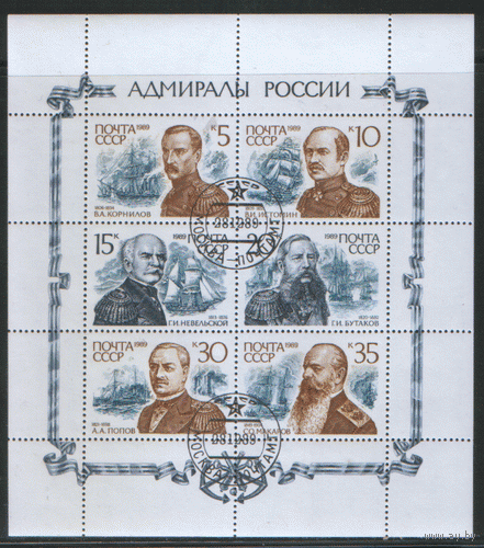 Заг. 6093/98. 1989. МАЛЫЙ ЛИСТ. Адмиралы России. Война. ГаШ.