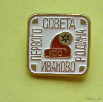 Иваново - Родина Первого Совета. 673.