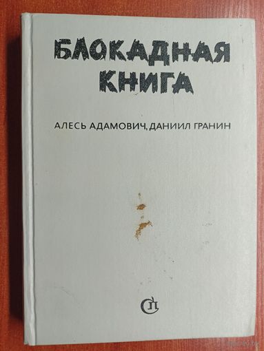 Алесь Адамович, Даниил Гранин "Блокадная книга"